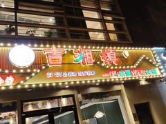 -吉湘镇(望京店)