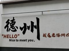 -老德州四合院·德州菜(天衢路店)