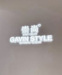 -崇尚GAVIN STYLE