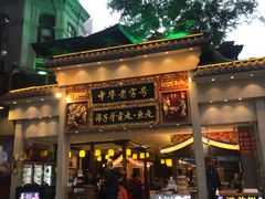 -邵子牙·中华老字号(定安路店)