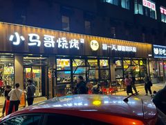 -本色.小马哥烧烤(五一路总店)