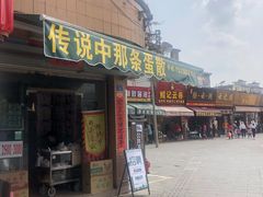 门面-传说中那条蛋散