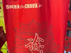 -西树泡芙(徐州苏宁广场店)