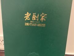 -老厨家(友谊路总店)