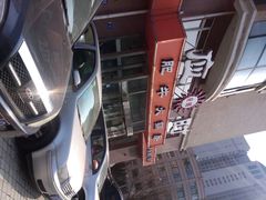 android_upload_pic-应时肥牛火锅居(联合路店)