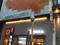 -漫烤鱼&徐州烧烤夜宵(万达店)