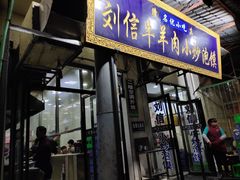 门面-刘信牛羊肉小炒泡馍(回民街店)