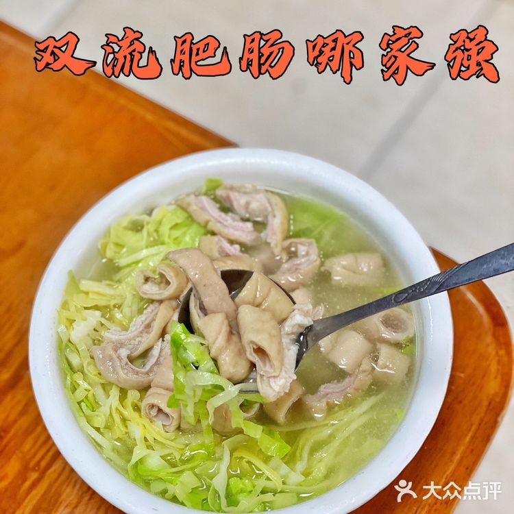 🟠：双流二十年老店肥肠品质太好了