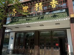 -哈尔滨极乐寺