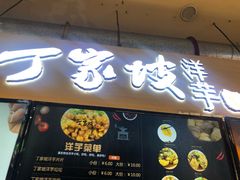 门面-周小亮丁家坡洋芋(全国总店)