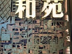 -和苑酒家·一线江景(星寰店)