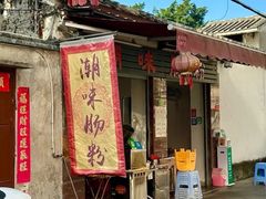 -潮味肠粉(猷巷店)
