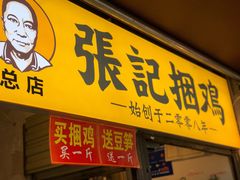 门面-张记捆鸡(总店)