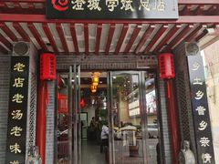-澄城学斌水盆羊肉(总店)