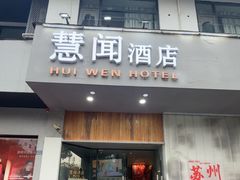 -慧闻酒店(苏州拙政园店)