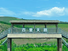 -百里天路