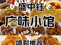 -盛中钰广味小馆
