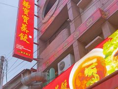 -高雄杨宝宝锅贴