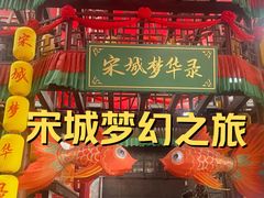 -杭州宋城