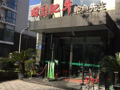 门面-田园肥牛鲍鱼先生(新北店)