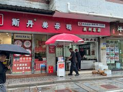 -斯丹姜母鸭·古法干香(涂门街总店)