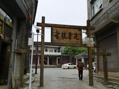 -鲁屯古镇