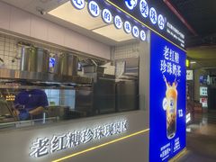 -煲珠公·老红糖珍珠奶茶(长宁龙之梦店)