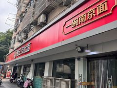 -易记皮肚面(明瓦廊店)