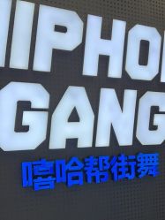 -嘻哈帮街舞·少儿