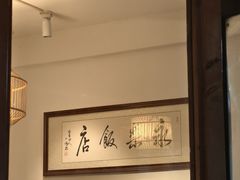 -永乐饭店