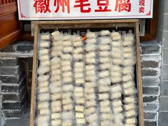 毛豆腐-印象徽州·正宗徽菜体验店