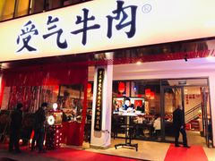门面-受气牛肉·耙牛肉火锅(水晶郦城店)