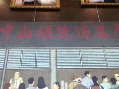 门面-方中山胡辣汤(成都首店)