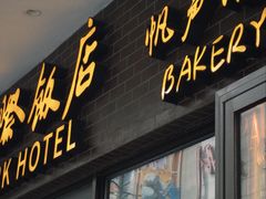 -国际饭店·帆声西饼屋(黄河路店)