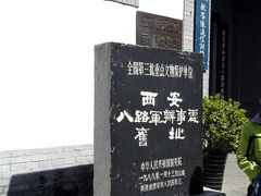-八路军西安办事处纪念馆