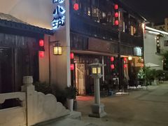 -煮雨小筑(斜塘老街店)