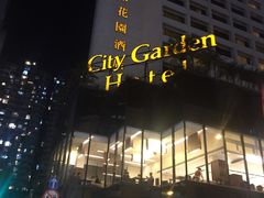 -香港城市花园酒店