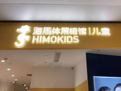 -海马体家庭照相馆(杭州远洋乐堤港店)