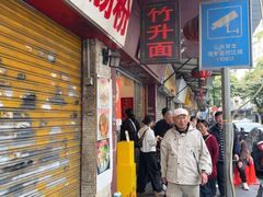 -竹园竹升面(西关总店)