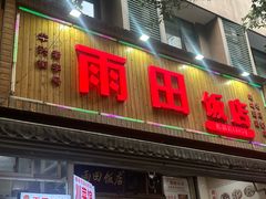 -雨田饭店(华兴东街店)