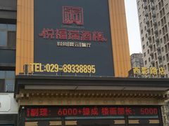 -悦福瑞酒楼(西影路店)