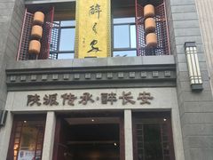 -醉长安(钟楼旗舰店)