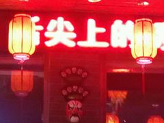 -老北京热气涮羊肉(正荣时代广场店)