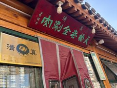 -天桥老金涮肉(牛街店)