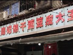 门面-周记热干面豆皮大王(桃花东街店)