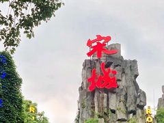 -杭州宋城