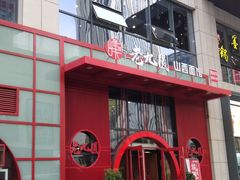 门面-老九圆山西面馆(CBD店)