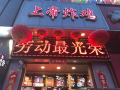 门面-上帝炸鸡(食品街店)