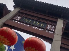 -高淳老街