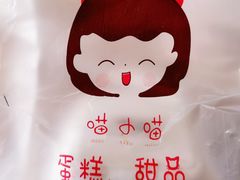 -喵小喵烘焙(广宜文苑店)